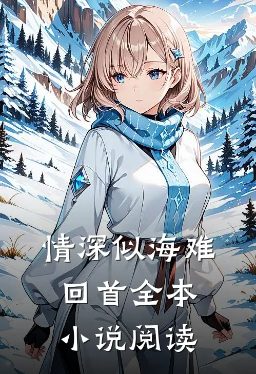 情深似海难回首全本小说阅读