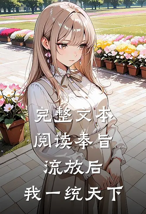 完整文本阅读奉旨流放后，我一统天下