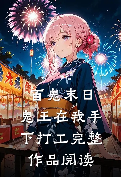 百鬼末日，鬼王在我手下打工完整作品阅读