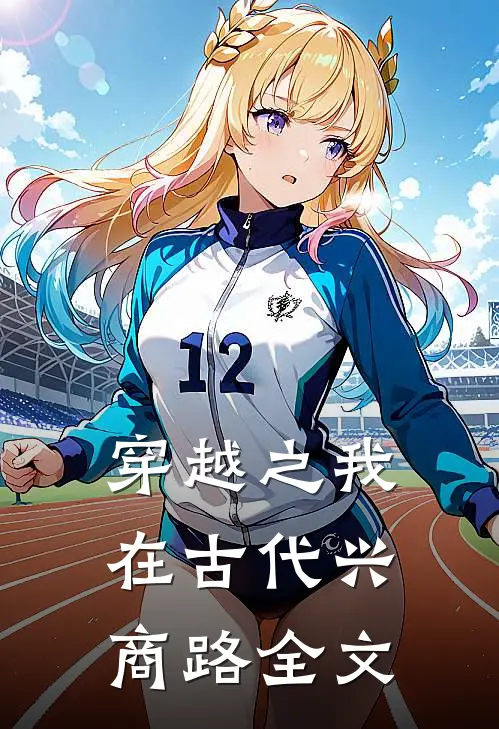 穿越之我在古代兴商路全文