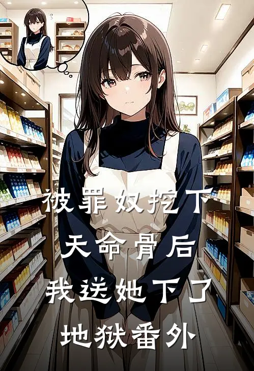 被罪奴挖下天命骨后，我送她下了地狱 番外