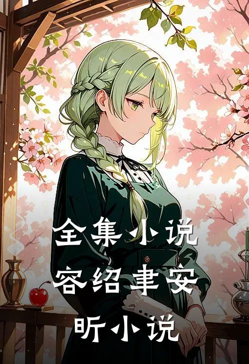 全集小说容绍聿安昕小说