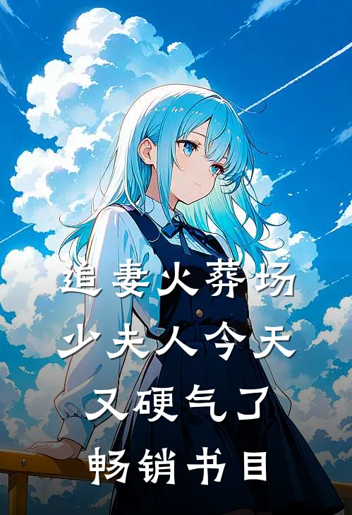 追妻火葬场：少夫人今天又硬气了畅销书目