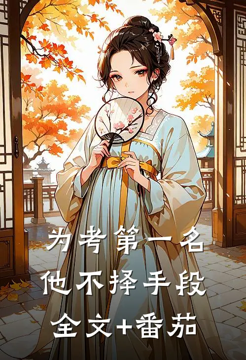 为考第一名他不择手段全文+番茄
