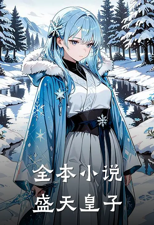 全本小说盛天皇子
