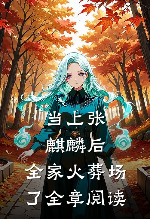 当上张麒麟后，全家火葬场了全章阅读