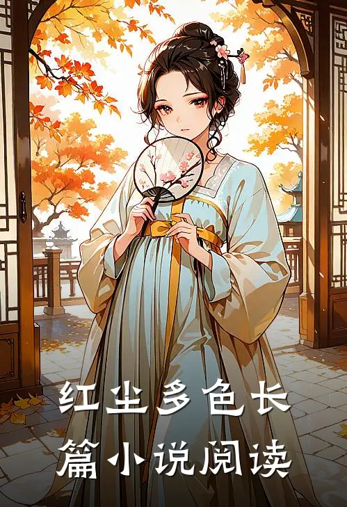 红尘多色长篇阅读全文