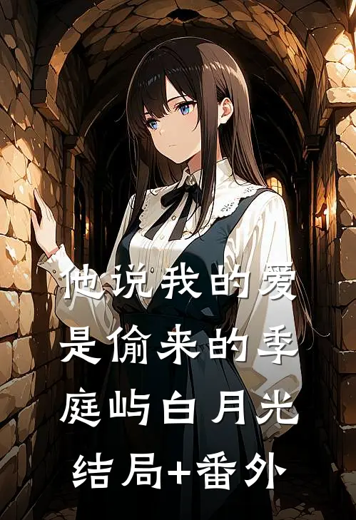 他说我的爱是偷来的季庭屿白月光结局+番外