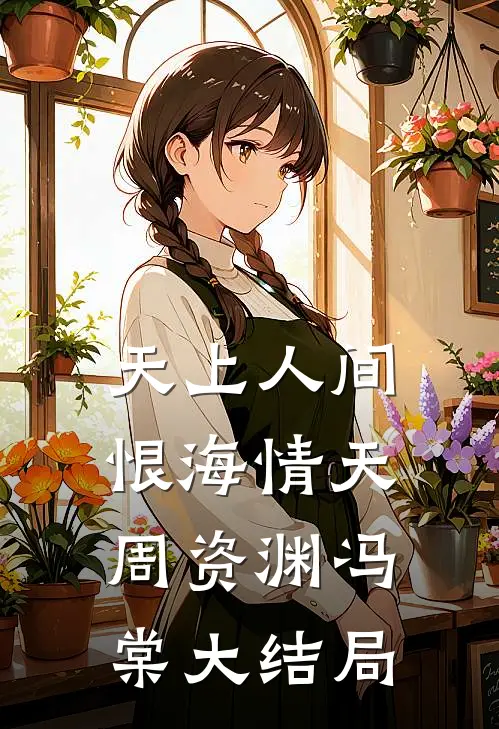 天上人间，恨海情天周资渊冯棠大结局
