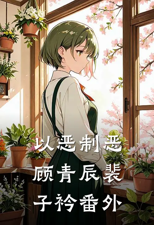 以恶制恶顾青辰裴子衿 番外