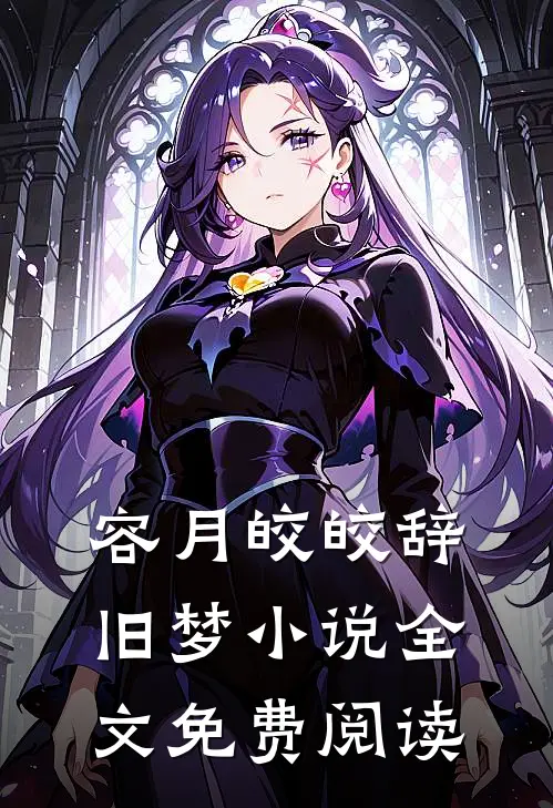 容月皎皎辞旧梦小说全文免费阅读