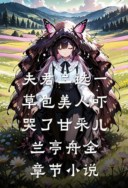 夫君二选一草包美人吓哭了甘采儿兰亭舟全章节小说