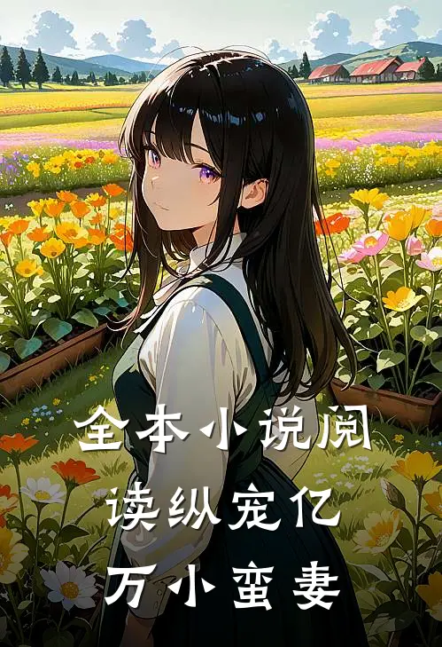 全本小说阅读纵宠亿万小蛮妻