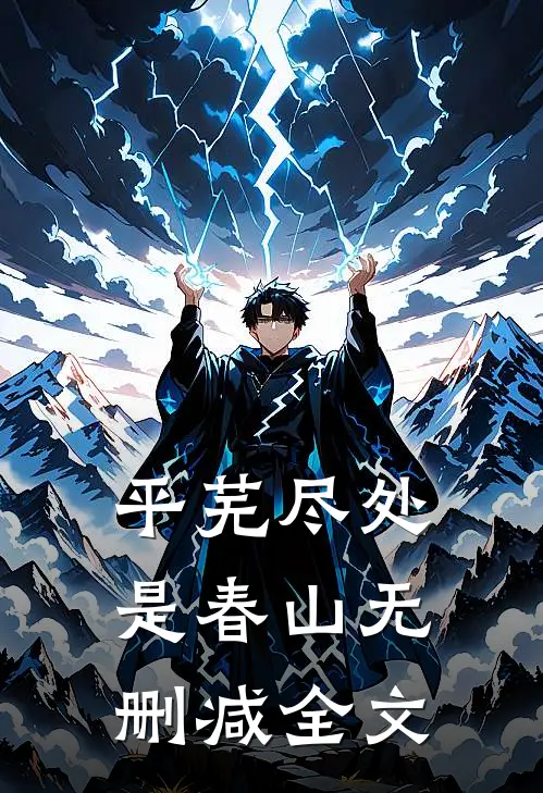 平芜尽处是春山无删减全文