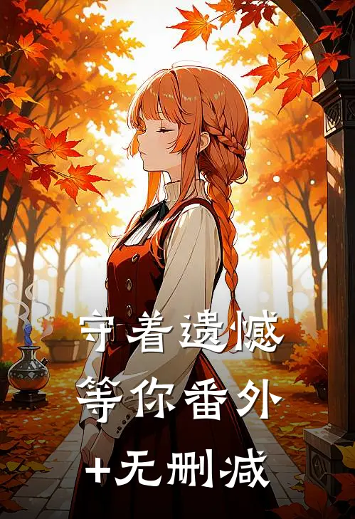 守着遗憾等你番外+无删减