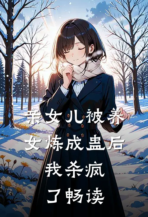 亲女儿被养女炼成蛊后，我杀疯了畅读