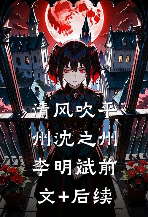 清风吹平州沈之州李明斌前文+后续