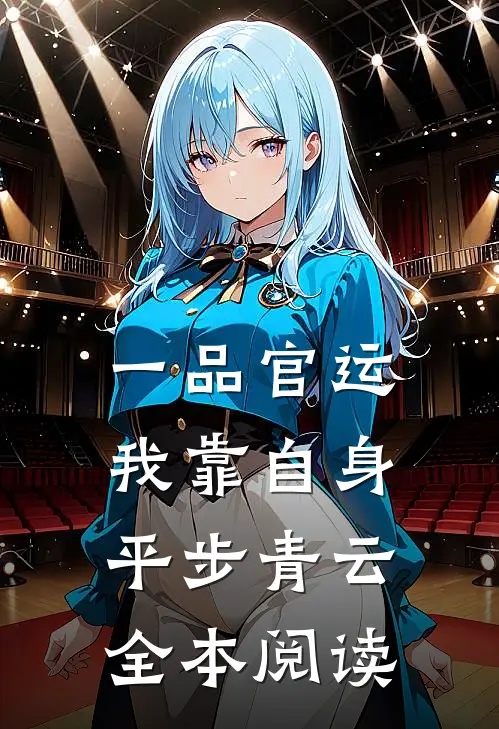 一品官运，我靠自身平步青云全本阅读