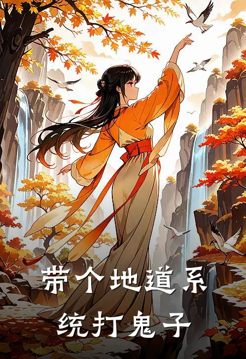 带个地道系统打鬼子