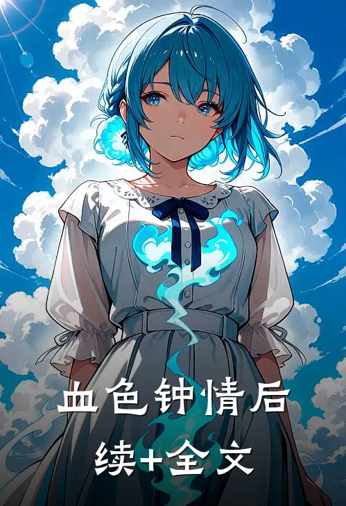 血色钟情后续+全文