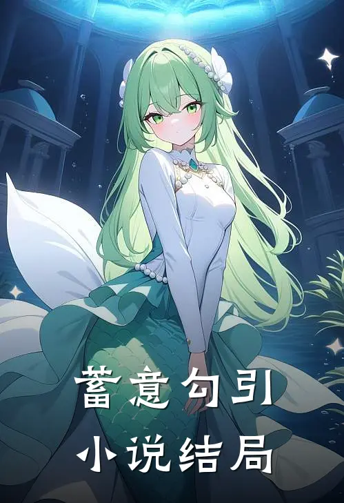 蓄意勾引小说结局