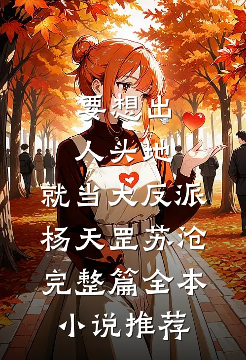 要想出人头地，就当大反派杨天罡苏沧完整篇全本小说推荐