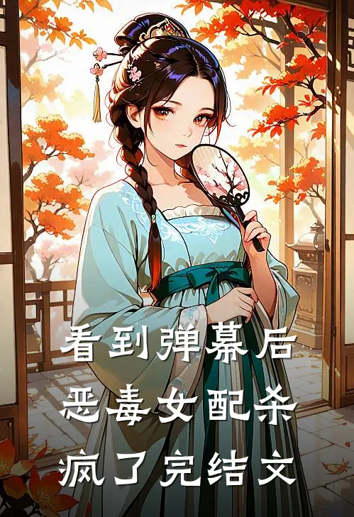 看到弹幕后，恶毒女配杀疯了完结文