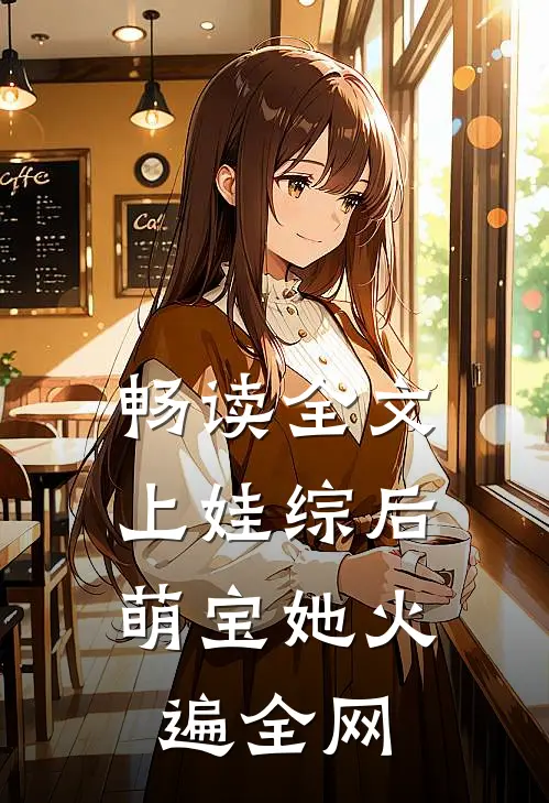 畅读全文上娃综后，萌宝她火遍全网