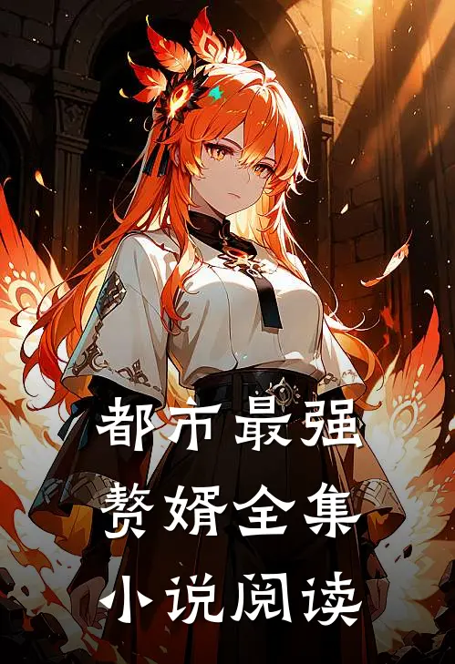 都市最强赘婿全集小说阅读