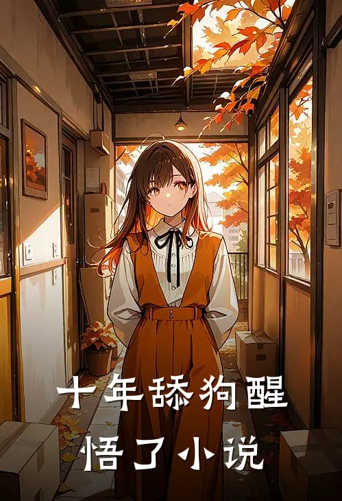 十年舔狗醒悟了小说