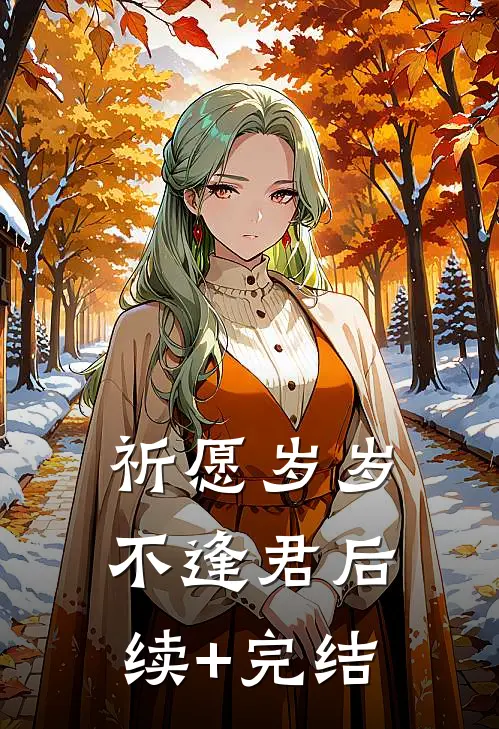 祈愿岁岁不逢君后续+完结