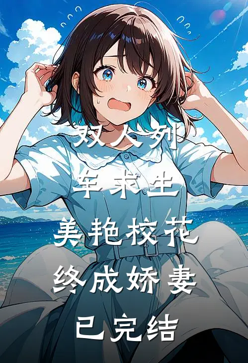 双人列车求生：美艳校花终成娇妻已完结