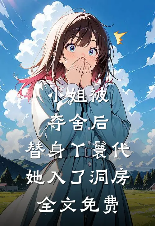 小姐被夺舍后，替身丫鬟代她入了洞房全文免费