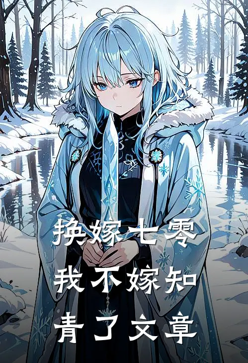 换嫁七零，我不嫁知青了文章