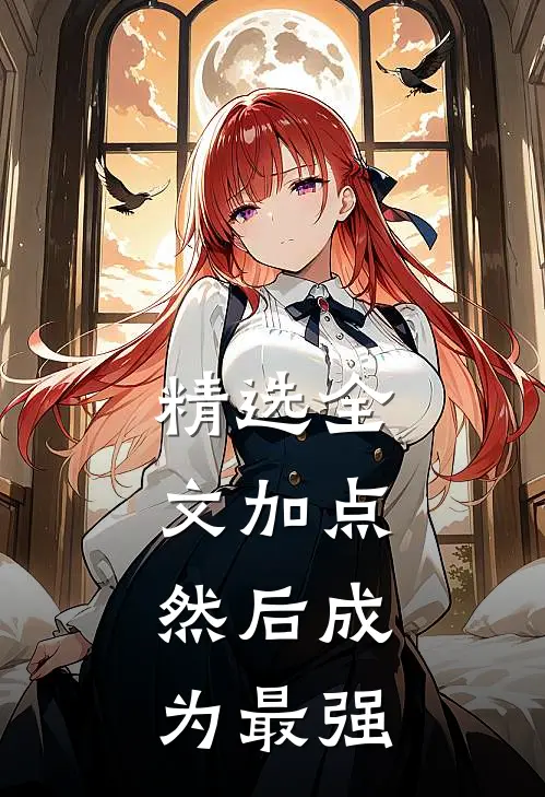 精选全文加点，然后成为最强