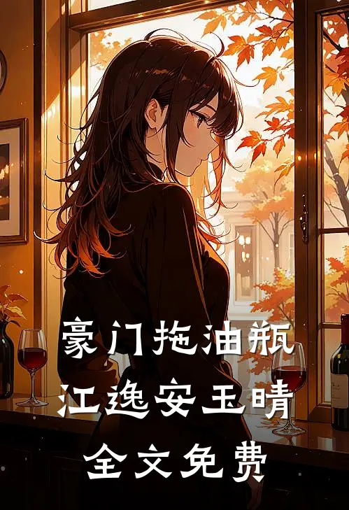 豪门拖油瓶江逸安玉晴全文免费