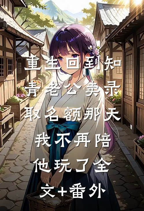 重生回到知青老公卖录取名额那天，我不再陪他玩了全文+番外
