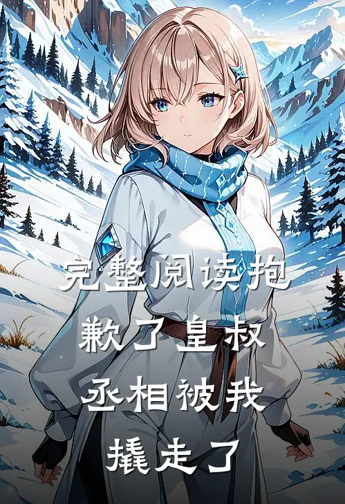完整阅读抱歉了皇叔，丞相被我撬走了