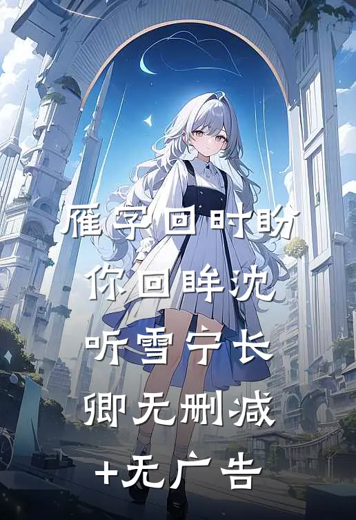 雁字回时盼你回眸沈听雪宁长卿无删减+无广告