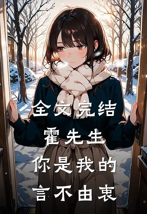 全文完结霍先生，你是我的言不由衷