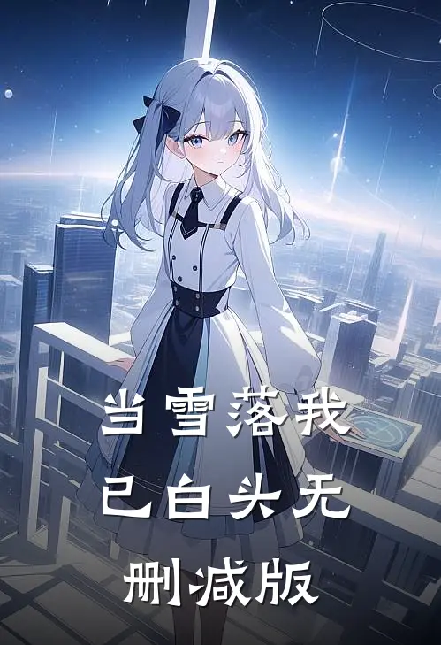 当雪落我已白头无删减版