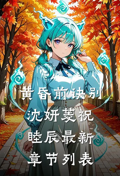 黄昏前诀别沈妍菱祝睦辰最新章节列表