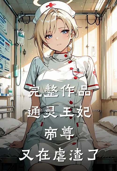 完整作品通灵王妃：帝尊，又在虐渣了