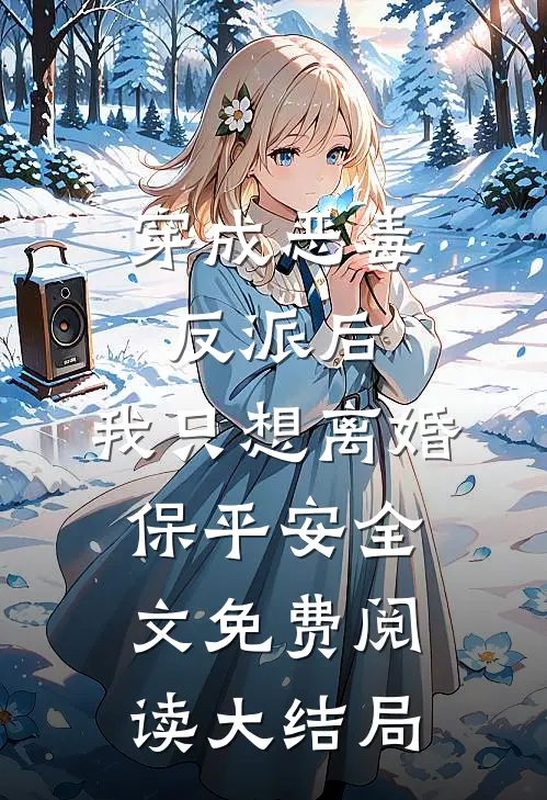 穿成恶毒反派后，我只想离婚保平安全文免费阅读大结局