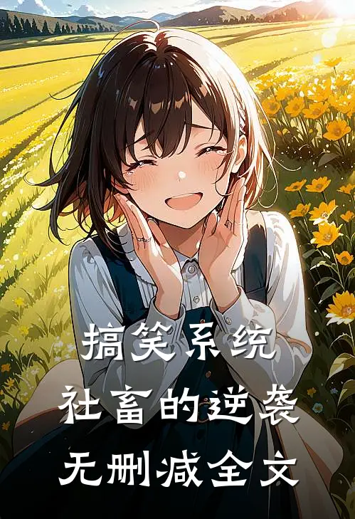 搞笑系统：社畜的逆袭无删减全文