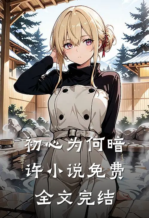 初心为何暗许小说免费全文完结