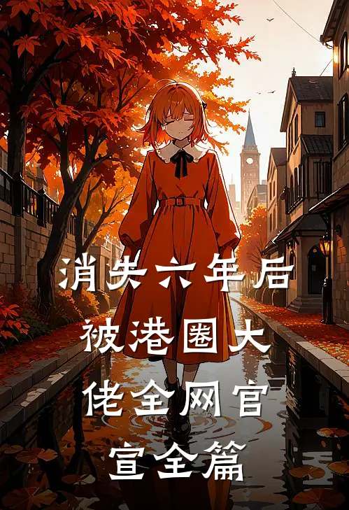 消失六年后，被港圈大佬全网官宣全篇