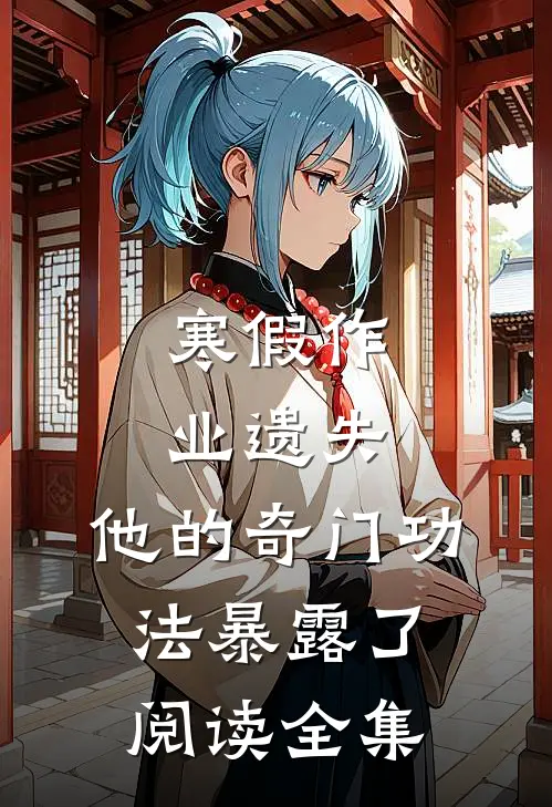 寒假作业遗失，他的奇门功法暴露了阅读全集