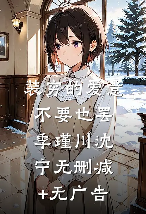 装穷的爱意，不要也罢季瑾川沈宁无删减+无广告