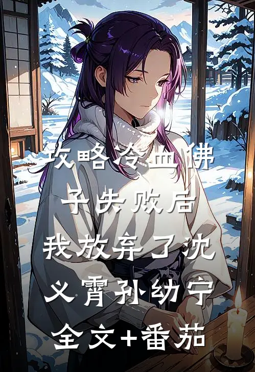 攻略冷血佛子失败后，我放弃了沈义霄孙幼宁全文+番茄